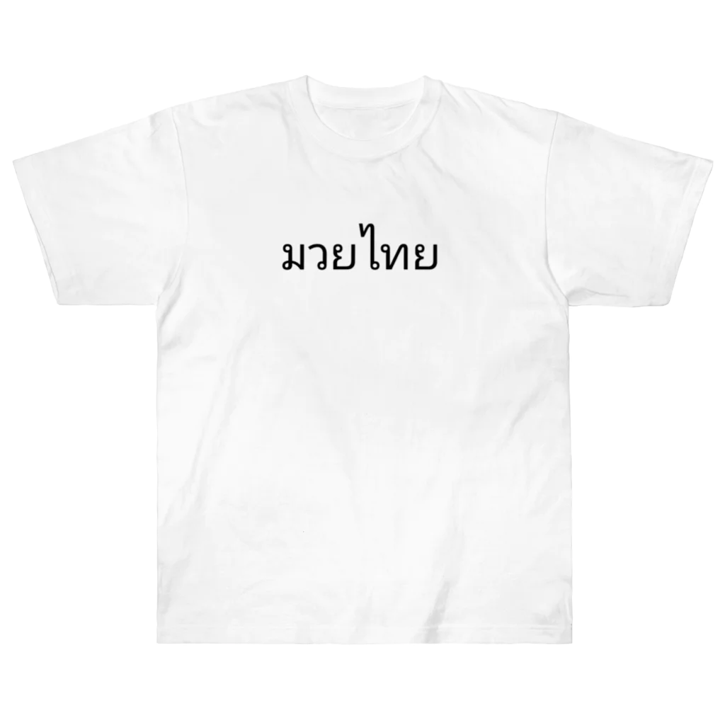 PADA328🌴 タイ語・タイ文字 グッズのタイ語 ムエタイ ヘビーウェイトTシャツ