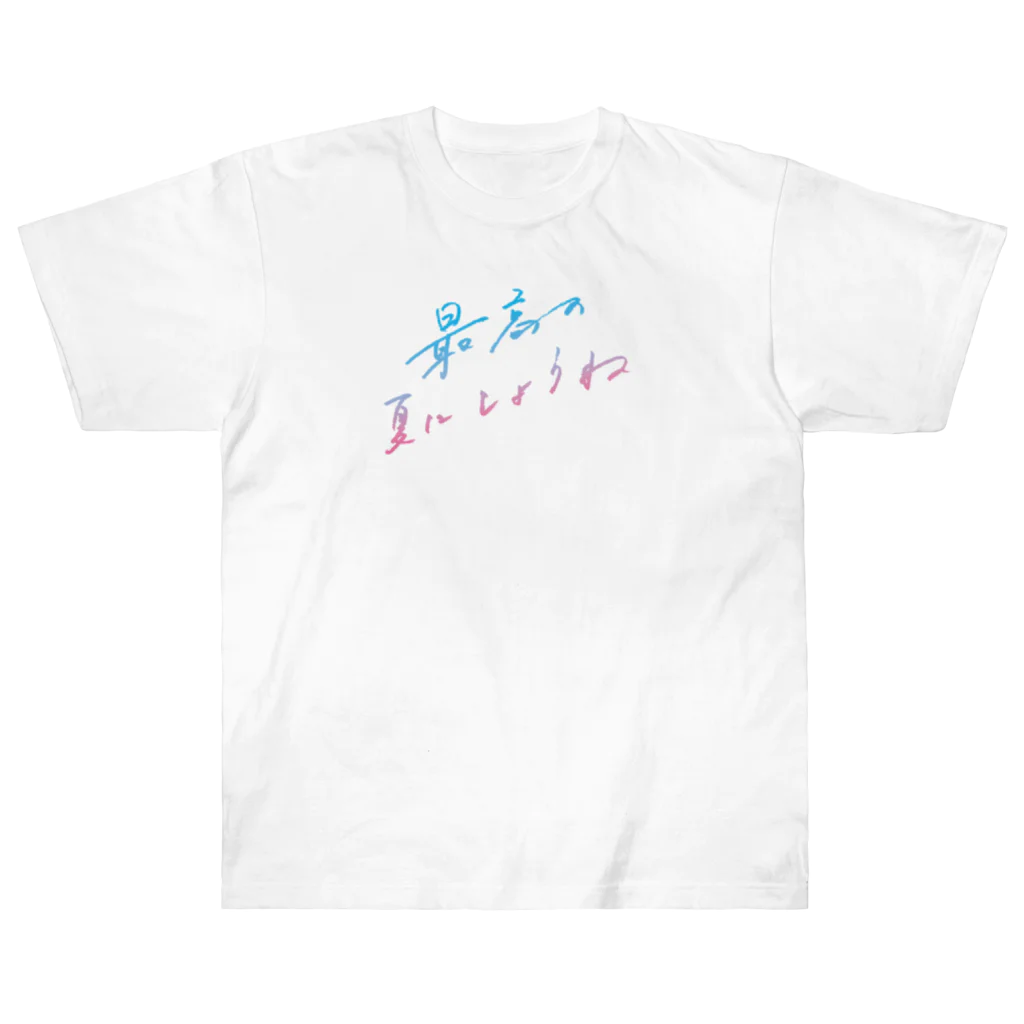 日下田の最高の夏にしようね dreaming dawn ヘビーウェイトTシャツ