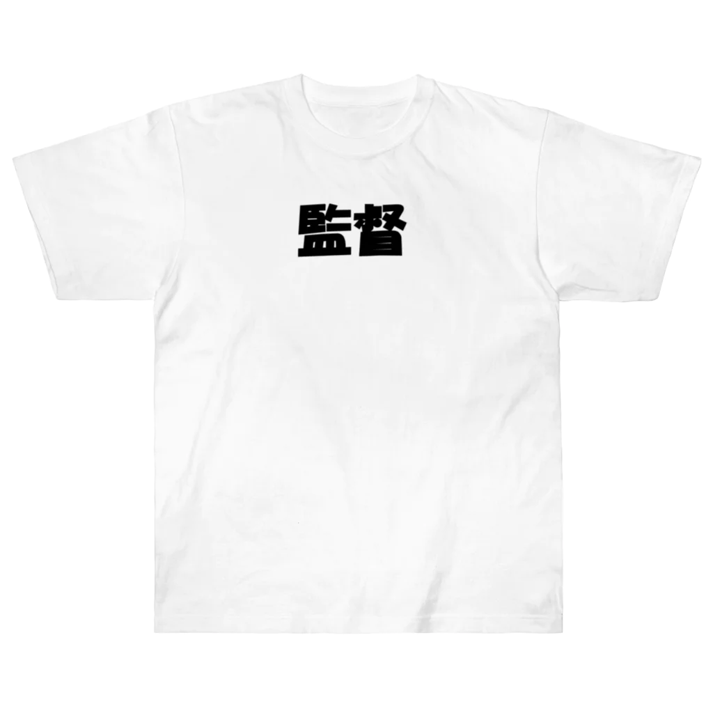 Hirocyの監督（パワーワードシリーズ005） ヘビーウェイトTシャツ