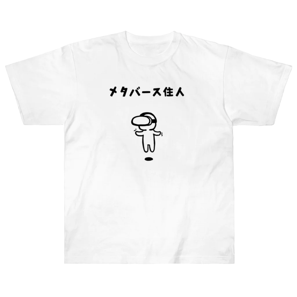 Andiamoのメタバース住人 ヘビーウェイトTシャツ