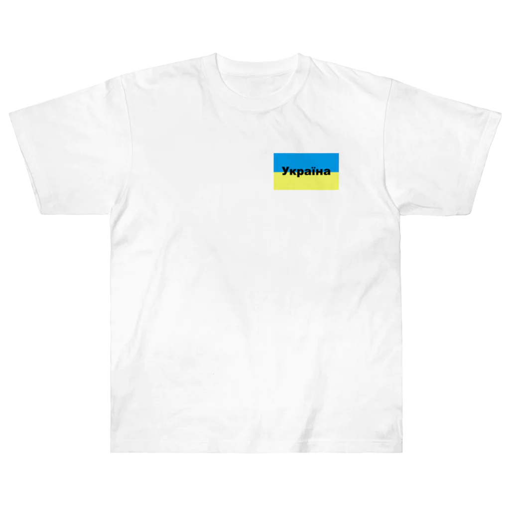 Hirocyのウクライナ（Україна）ウクライナ支援シリーズ002 Heavyweight T-Shirt