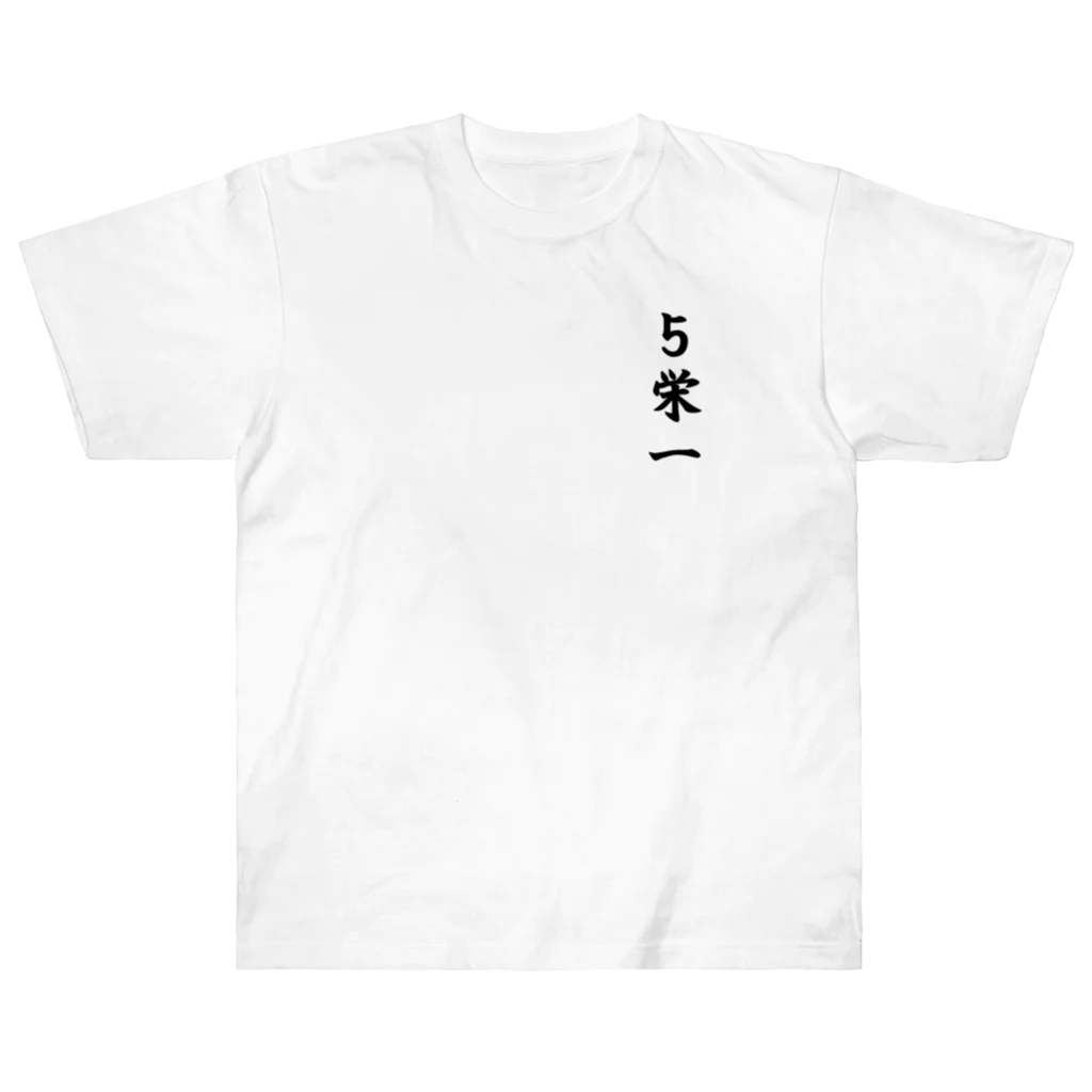 Hirocyの５栄一（パワーワードシリーズ009） Heavyweight T-Shirt