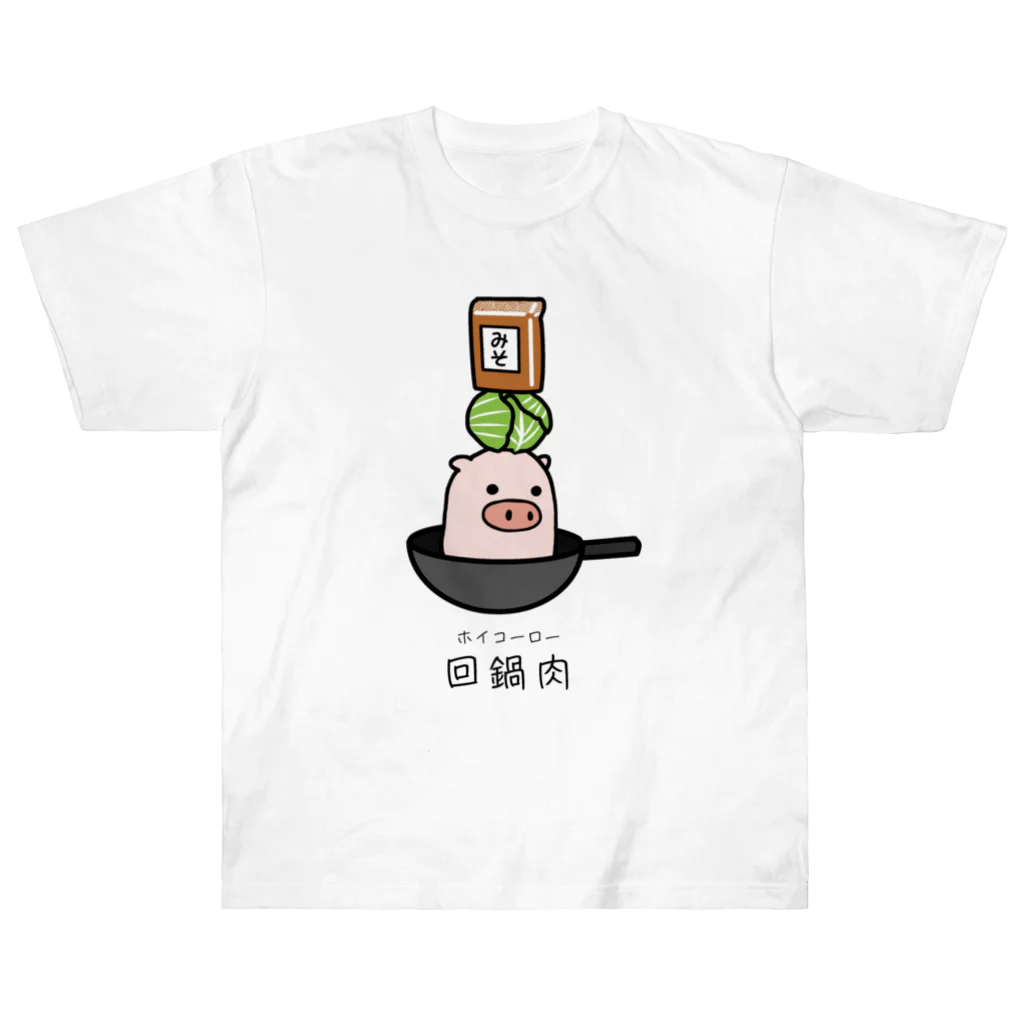 脂身通信Ｚの豚さん_回鍋肉（ホイコーロー） ヘビーウェイトTシャツ