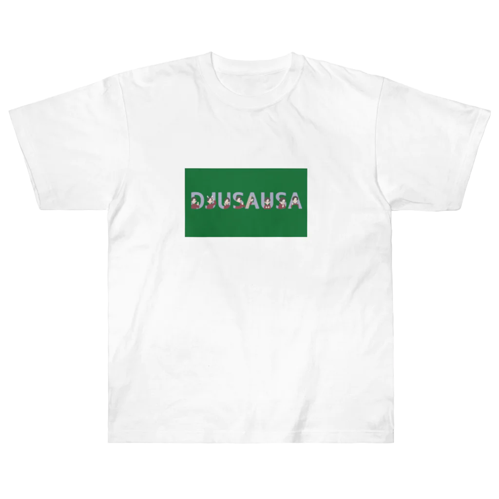 DJUSAUSA16のすっぴんGREEN(前面プリント) Heavyweight T-Shirt