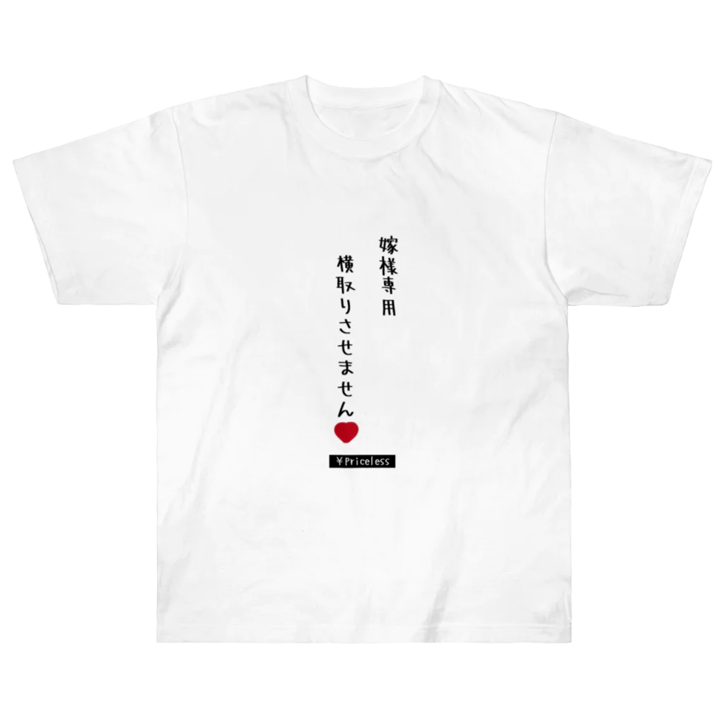 smtk82515の夫婦円満 ヘビーウェイトTシャツ