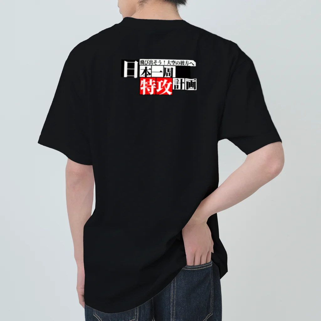 日本一周オリジナルグッズの日本一周【特攻】グッズ(オリジナル商品)お土産、記念にも！ Heavyweight T-Shirt