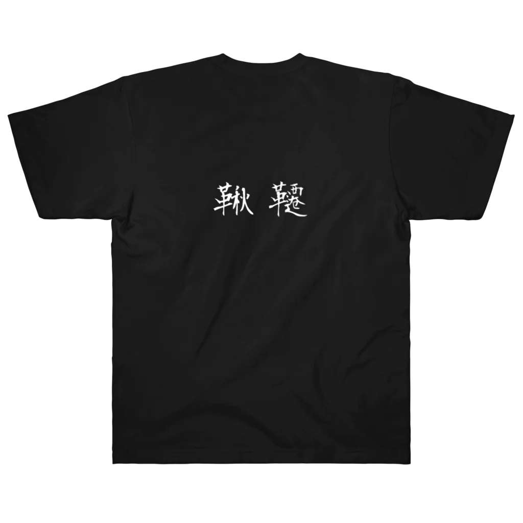 鞦韆の鞦韆 -ふらここ- WH Heavyweight T-Shirt