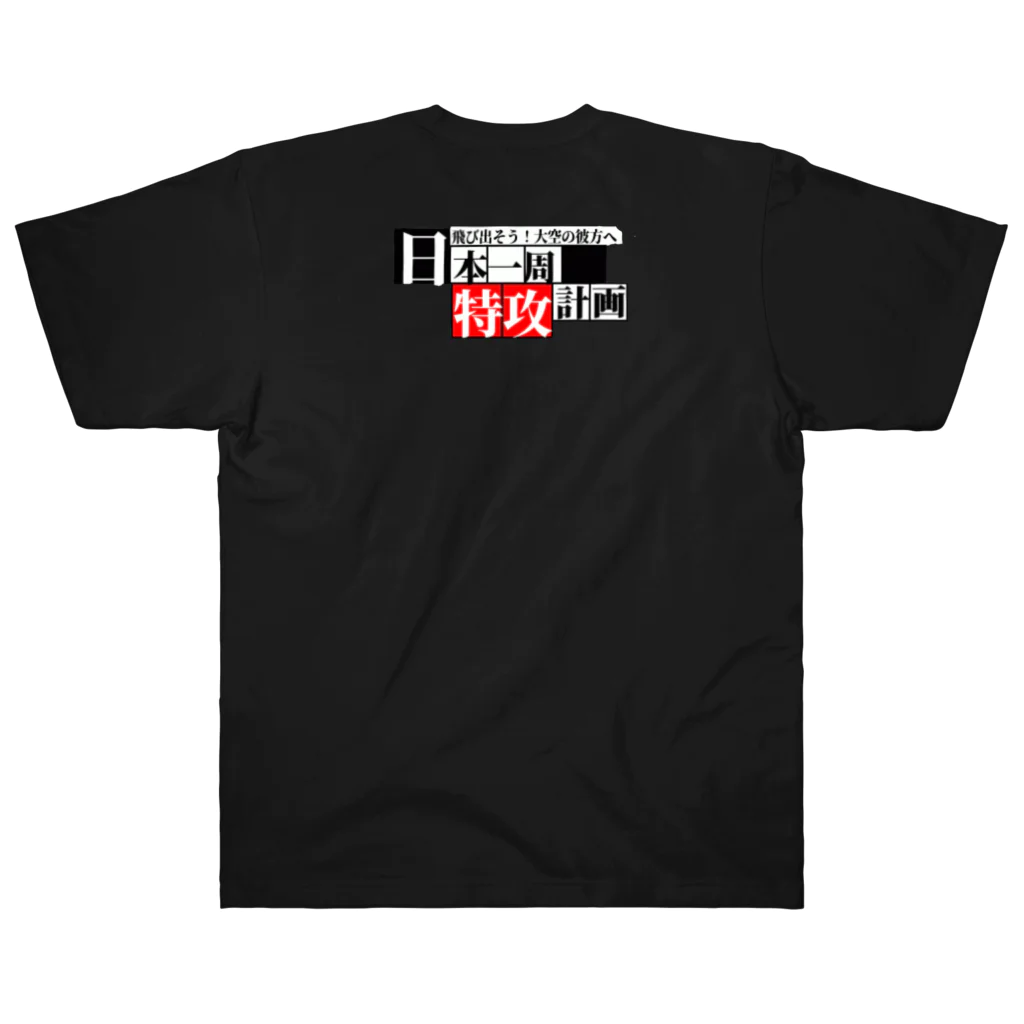 日本一周オリジナルグッズの日本一周【特攻】グッズ(オリジナル商品)お土産、記念にも！ Heavyweight T-Shirt