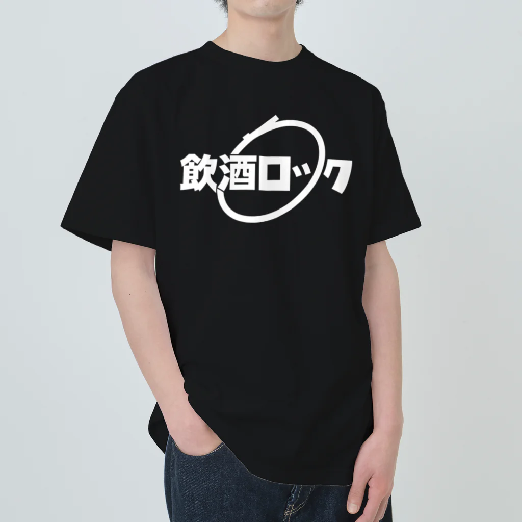 ぶれめか【グロムは良いゾ】の飲酒ロック白文字 Heavyweight T-Shirt