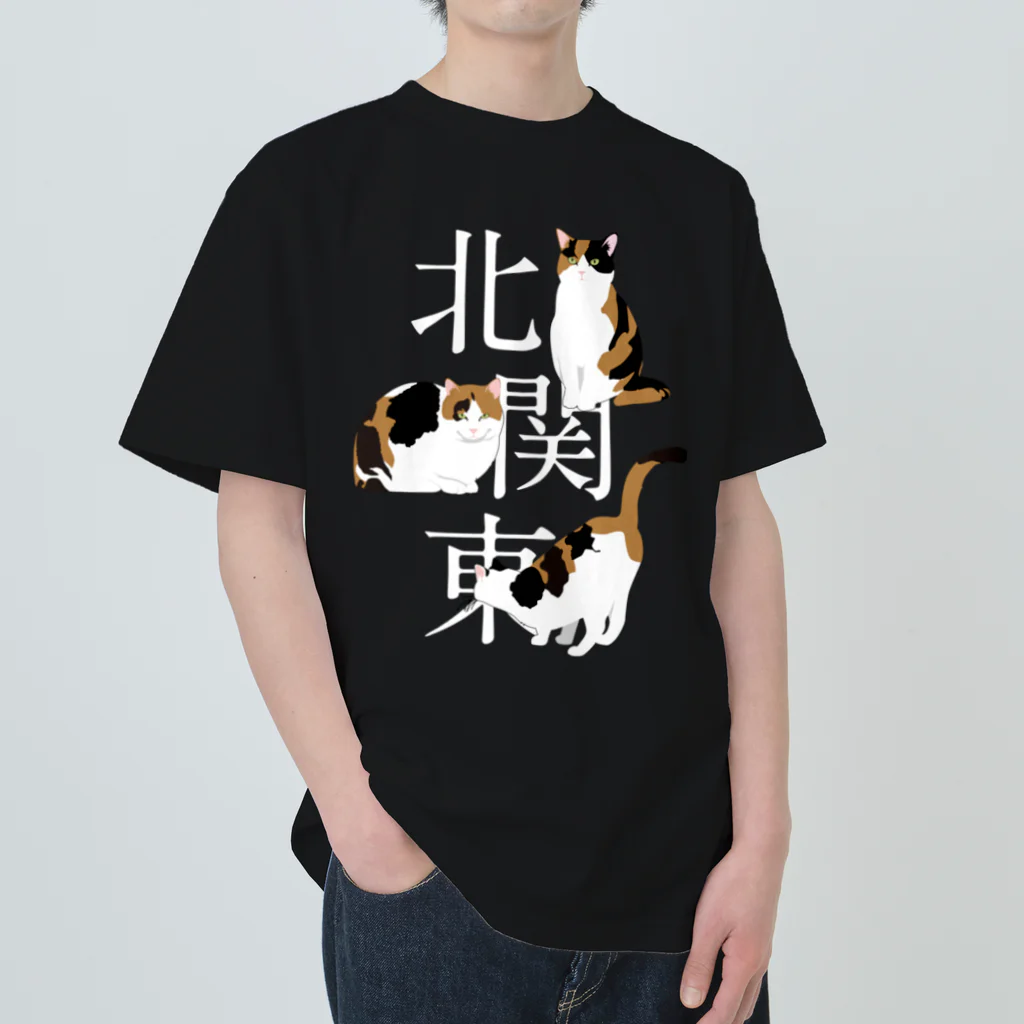 猫背の北関東（濃色） Heavyweight T-Shirt