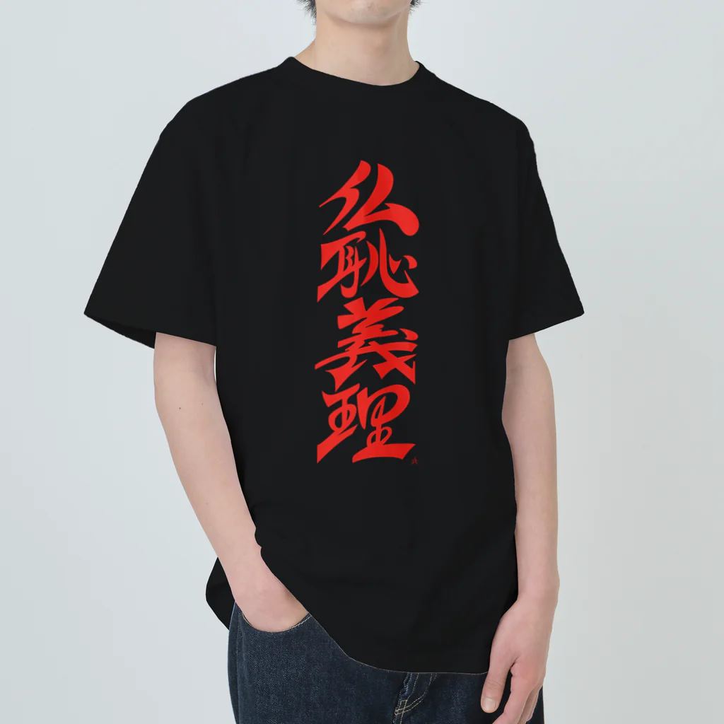 ieharatoshiakiの仏恥義理（ぶっちぎり） ヘビーウェイトTシャツ