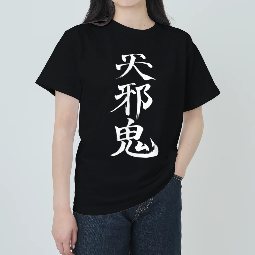 クスッと笑えるおもしろTシャツ屋「クスT」の天邪鬼a(白文字) Heavyweight T-Shirt