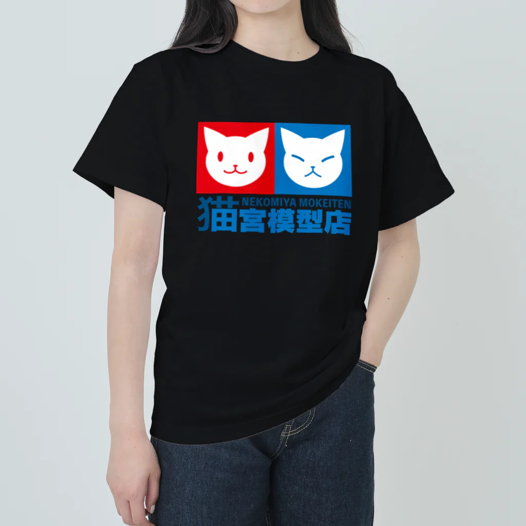 ハナイとトンの猫宮模型店 ヘビーウェイトTシャツ