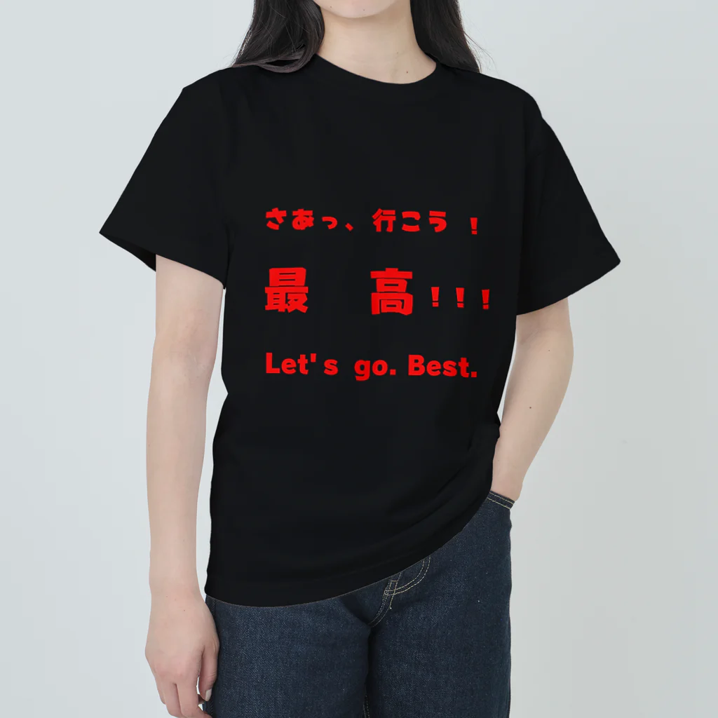 dekajiiのさあっ、行こう！最高！！！ ヘビーウェイトTシャツ