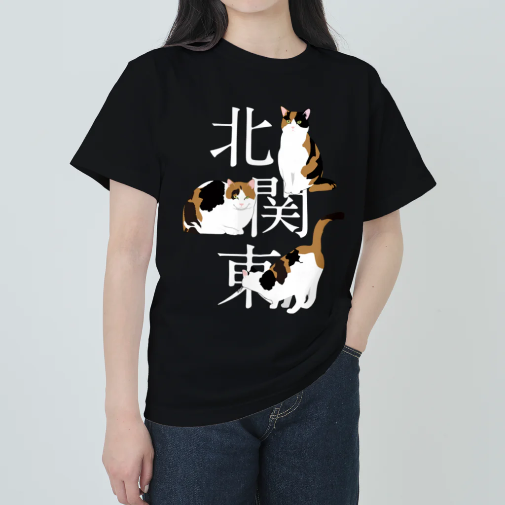 猫背の北関東（濃色） ヘビーウェイトTシャツ