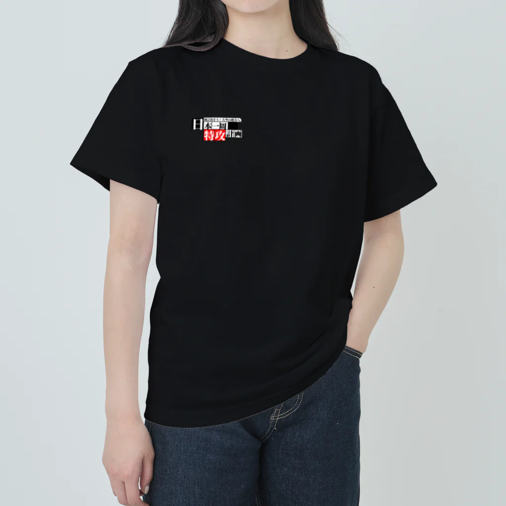 日本一周オリジナルグッズの日本一周【特攻】グッズ(オリジナル商品)お土産、記念にも！ Heavyweight T-Shirt