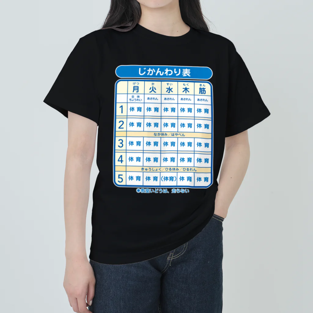 HBの鉛筆+の体育会系時間割り ヘビーウェイトTシャツ