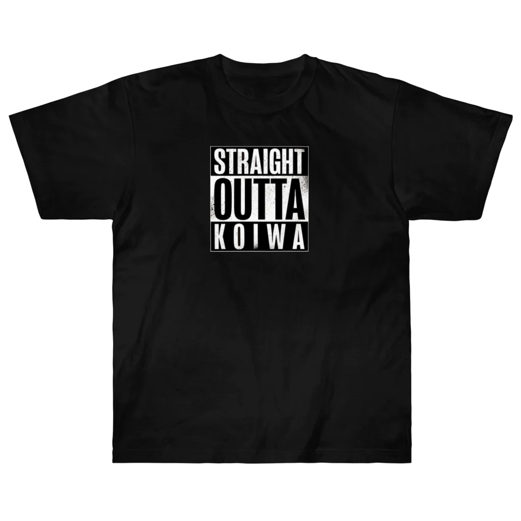 カミオ🎃自然食品店の人のSTRAIGHT OUTTA KOIWA ヘビーウェイトTシャツ