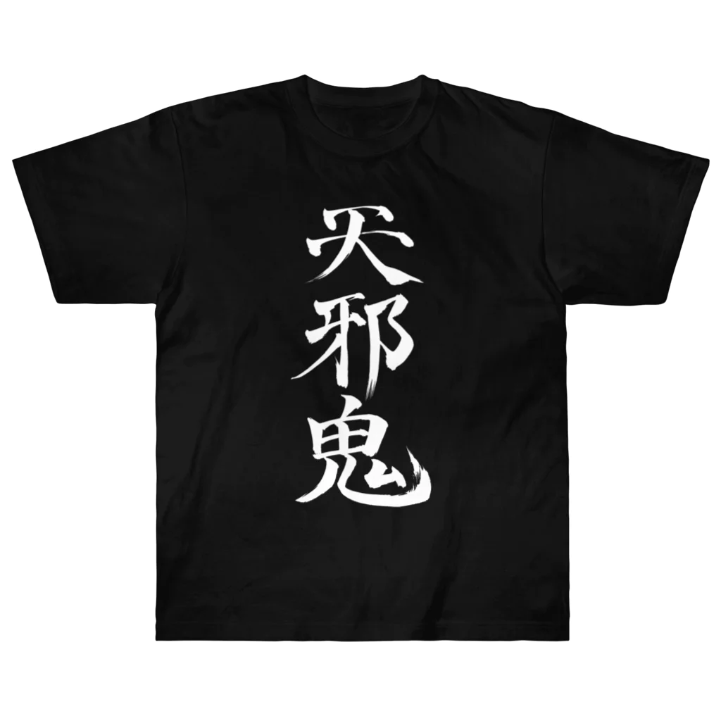 クスッと笑えるおもしろTシャツ屋「クスT」の天邪鬼a(白文字) ヘビーウェイトTシャツ