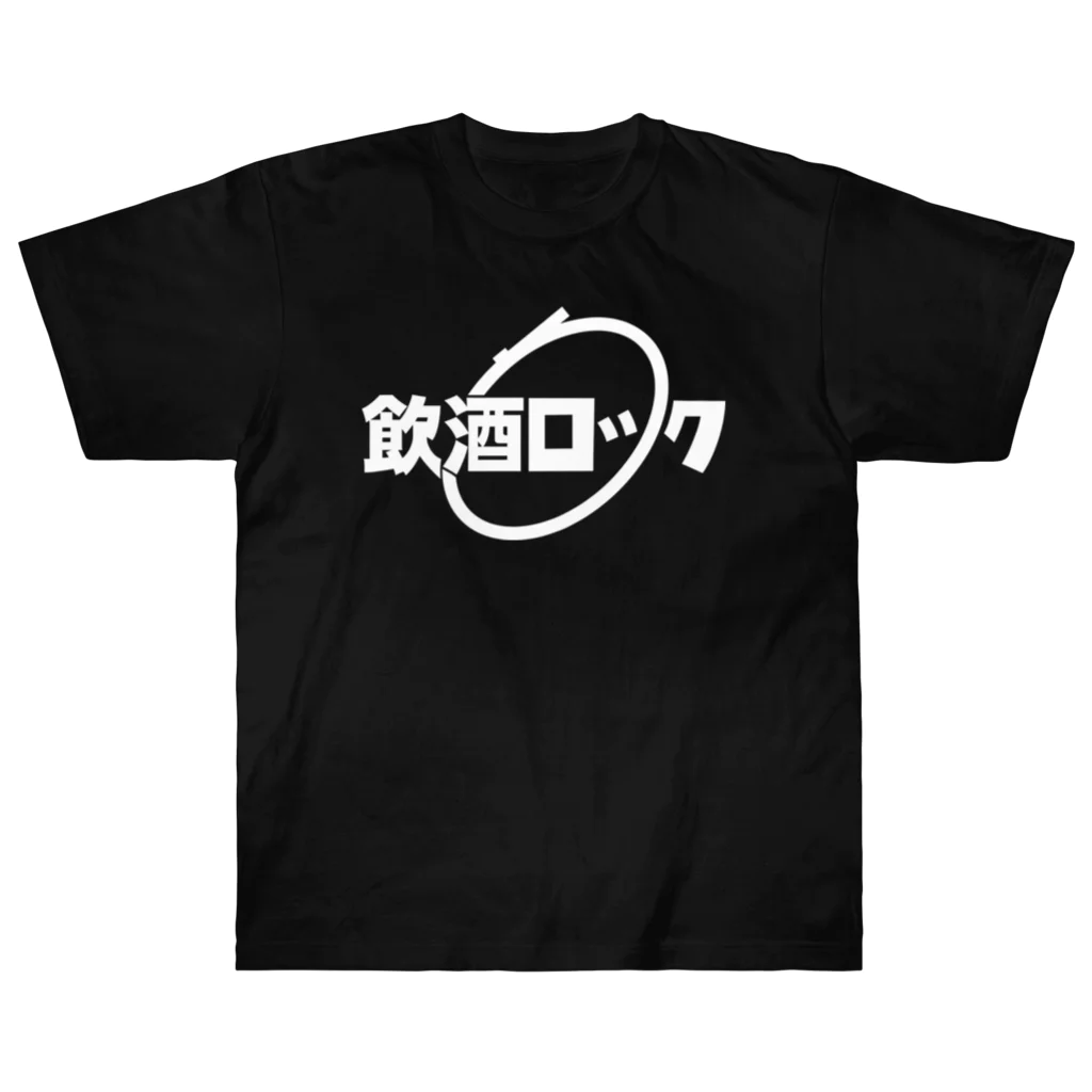 ぶれめか【グロムは良いゾ】の飲酒ロック白文字 Heavyweight T-Shirt