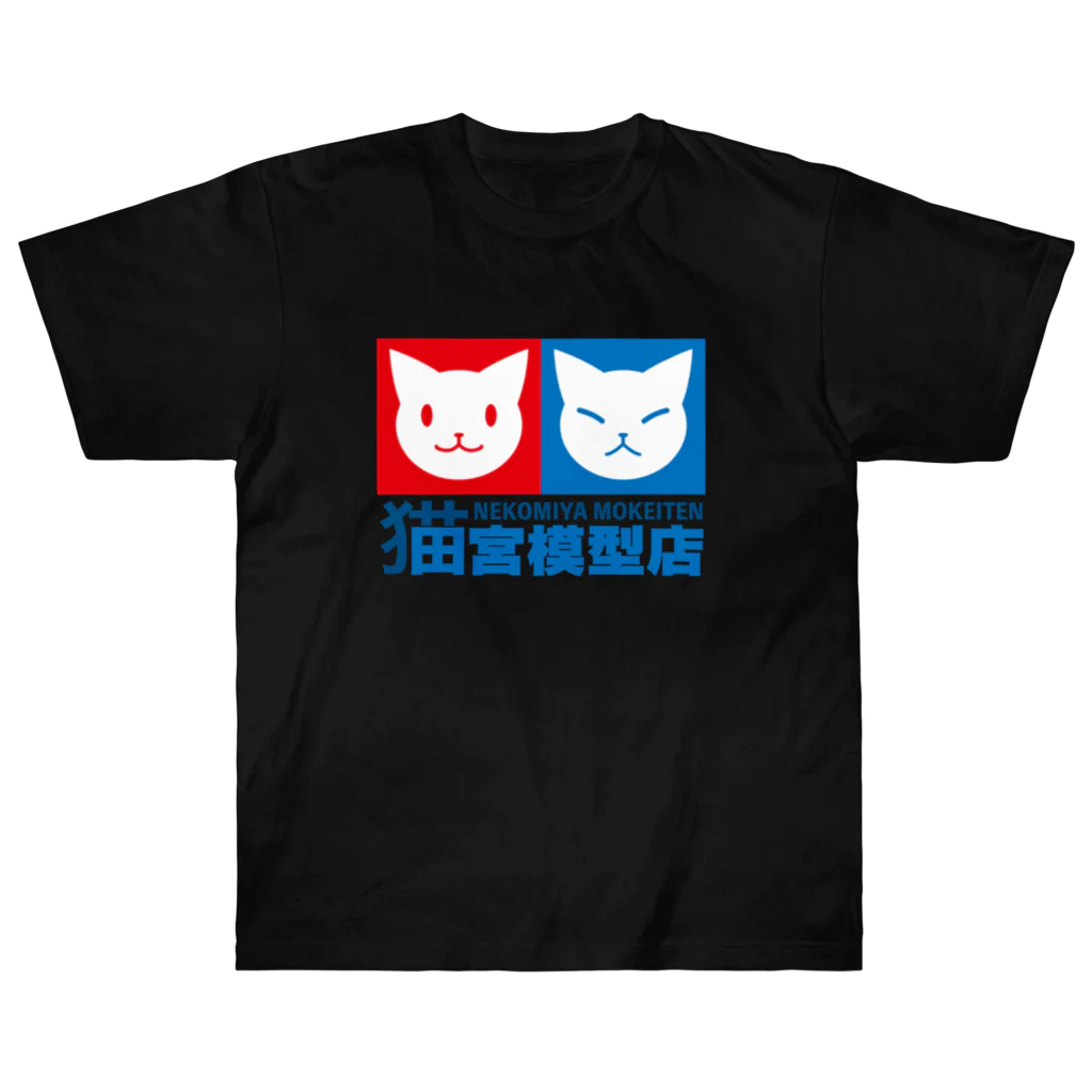 ハナイとトンの猫宮模型店 ヘビーウェイトTシャツ