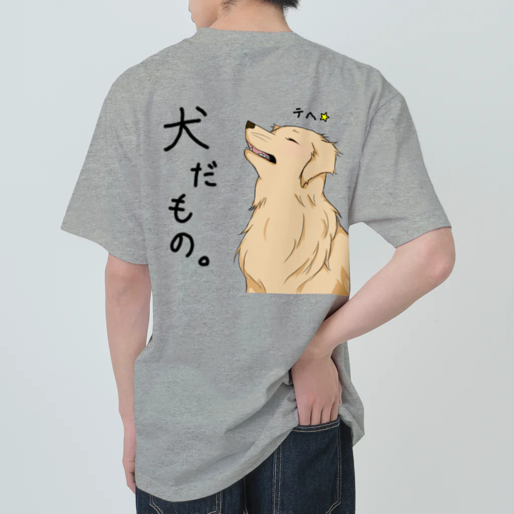 犬だもん。ゴールデンレトリバーのだって！犬だもの。（はる） ヘビーウェイトTシャツ