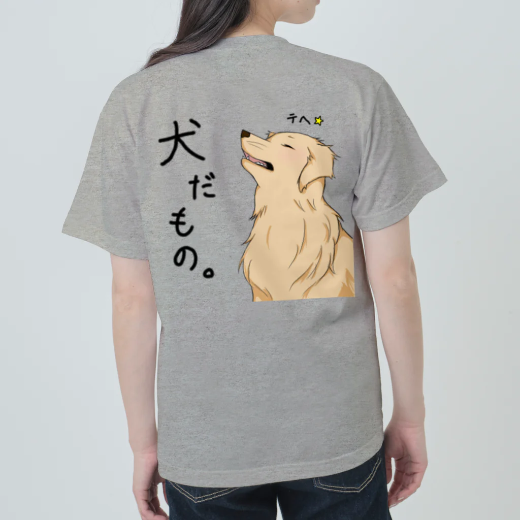 犬だもん。ゴールデンレトリバーのだって！犬だもの。（はる） ヘビーウェイトTシャツ