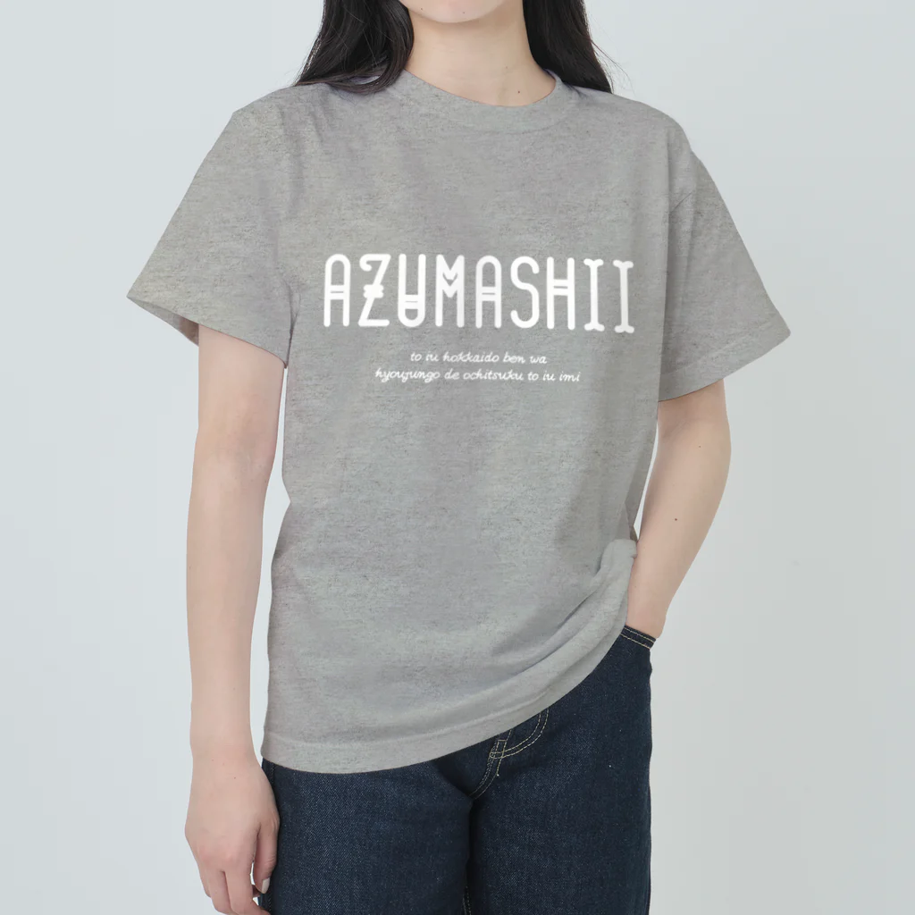 Hokkaido dialect roomのAZUMASHII(あずましい) ヘビーウェイトTシャツ