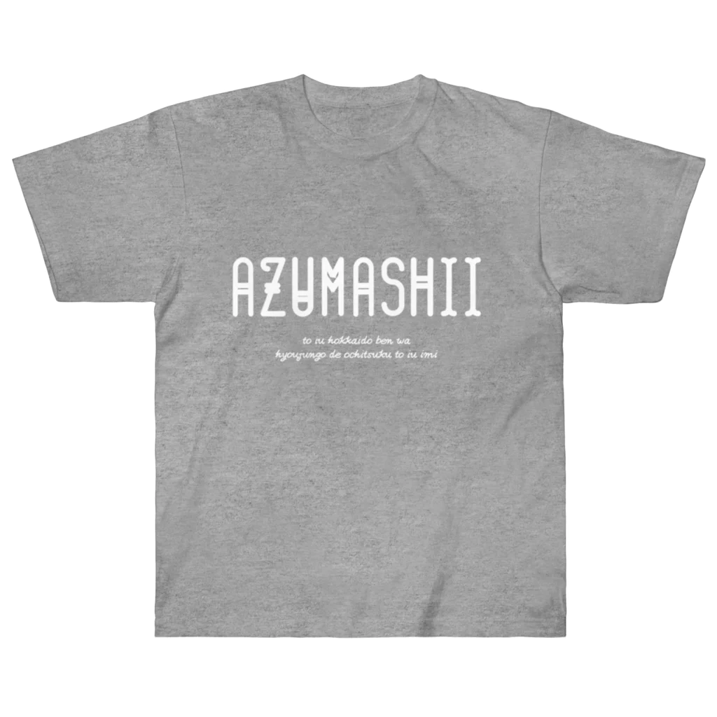 Hokkaido dialect roomのAZUMASHII(あずましい) ヘビーウェイトTシャツ