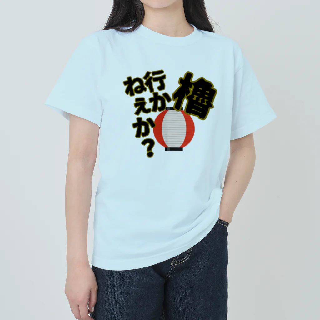 Cito_BATEの櫓行かねぇか？ ヘビーウェイトTシャツ