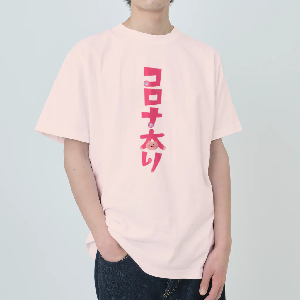 みにゃ次郎のコロナ太り ヘビーウェイトTシャツ