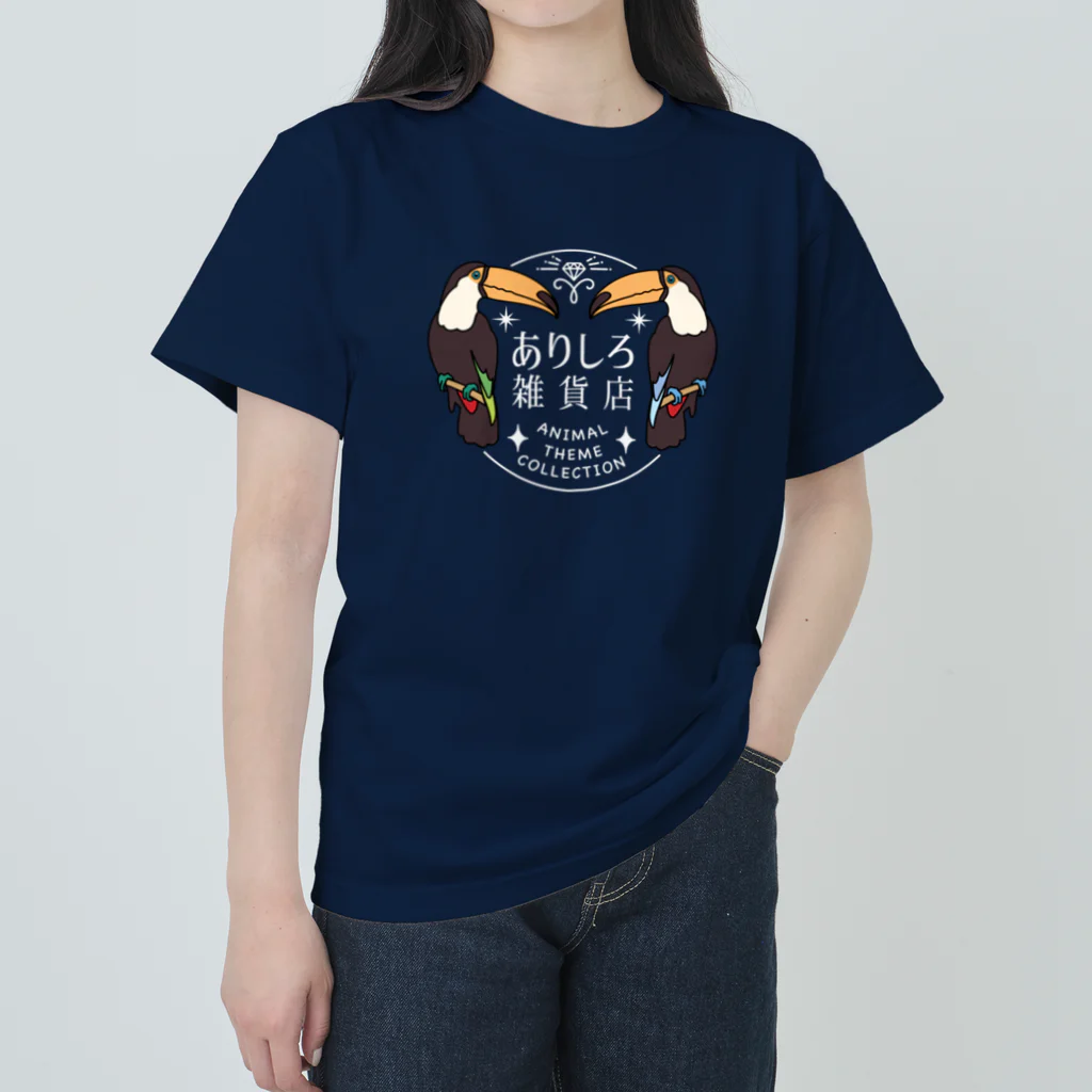 ありしろ雑貨店(suzuri支店)のありしろ雑貨店公式グッズ Tシャツ ヘビーウェイトTシャツ