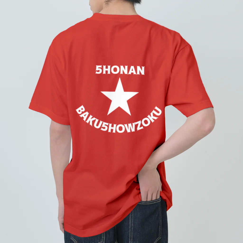 ハンサムレコーズ（湘南レコーズ）の湘南爆唱族 SHONAN BAKUSHOWZOKU（フロント星のみ） Heavyweight T-Shirt