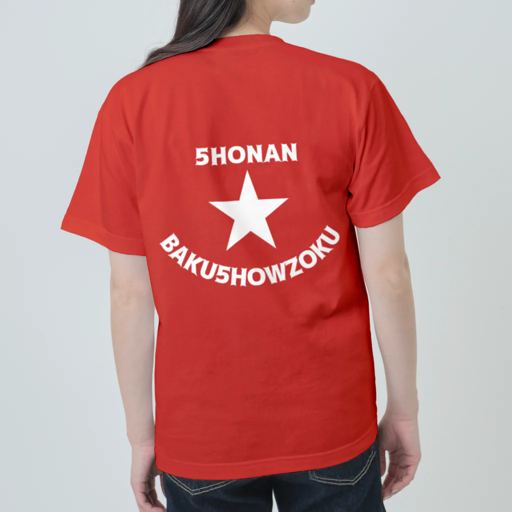 ハンサムレコーズ（湘南レコーズ）の湘南爆唱族 SHONAN BAKUSHOWZOKU（フロント星のみ） ヘビーウェイトTシャツ