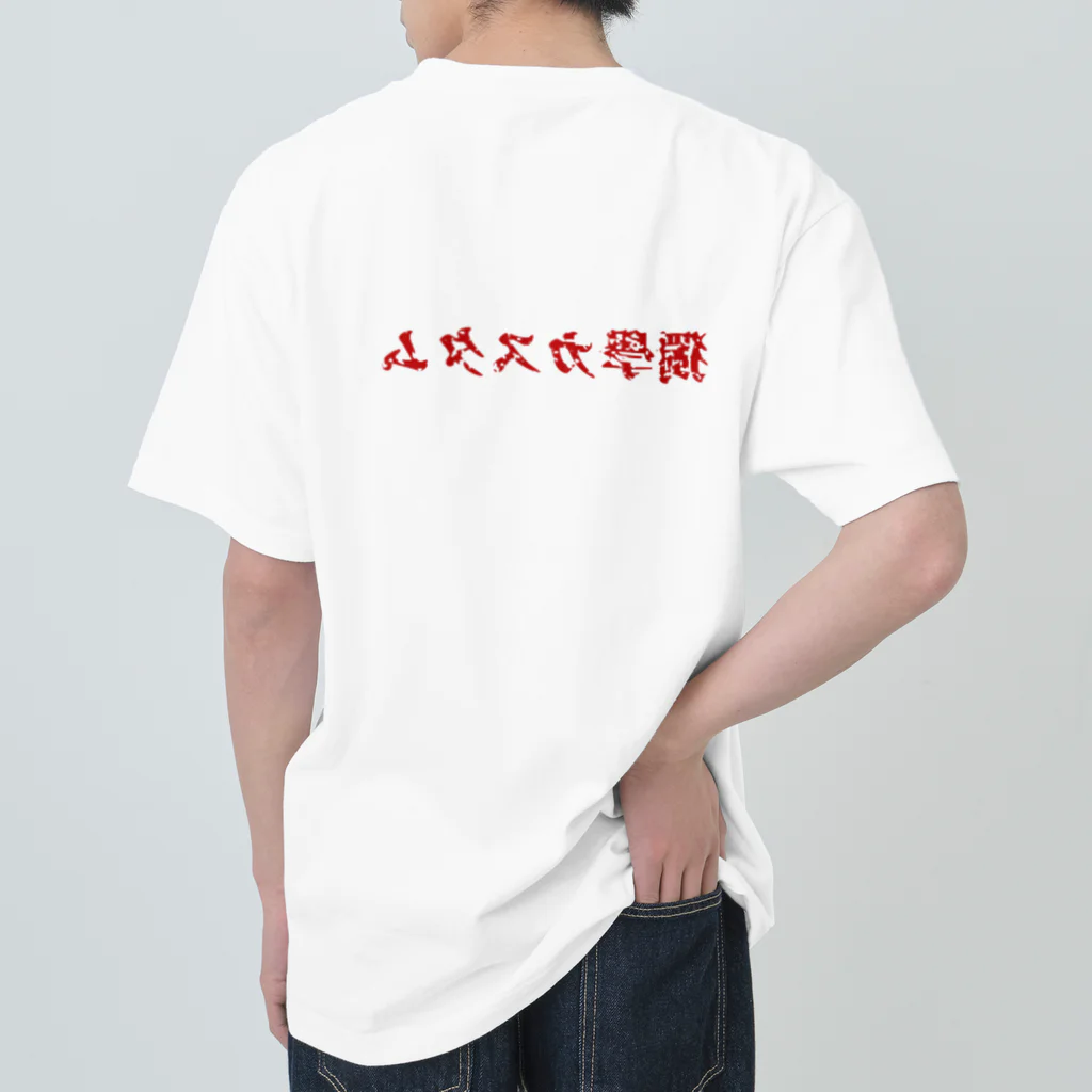 独学カスタムの独学カスタム 来襲　【赤文字版】 ヘビーウェイトTシャツ