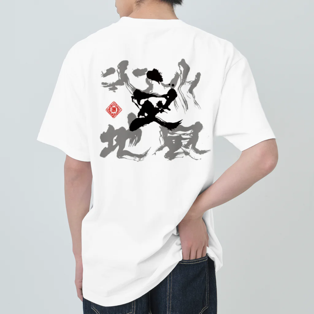 Tiger-tigerの風喜人「五輪書」 ヘビーウェイトTシャツ