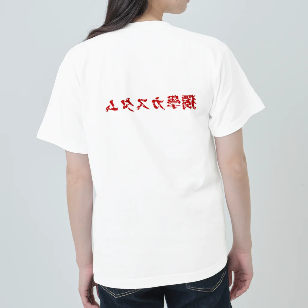 独学カスタムの独学カスタム 来襲　【赤文字版】 Heavyweight T-Shirt