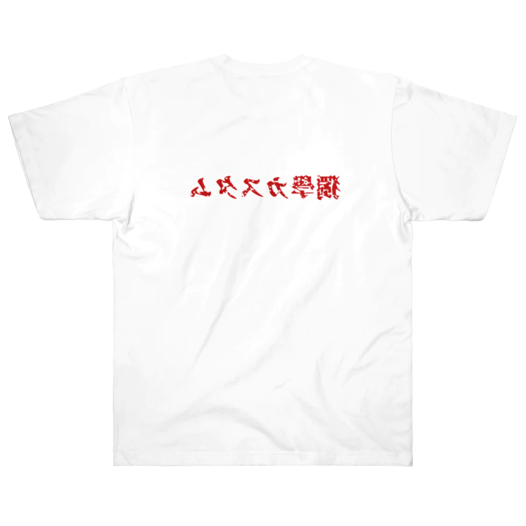 独学カスタムの独学カスタム 来襲　【赤文字版】 ヘビーウェイトTシャツ