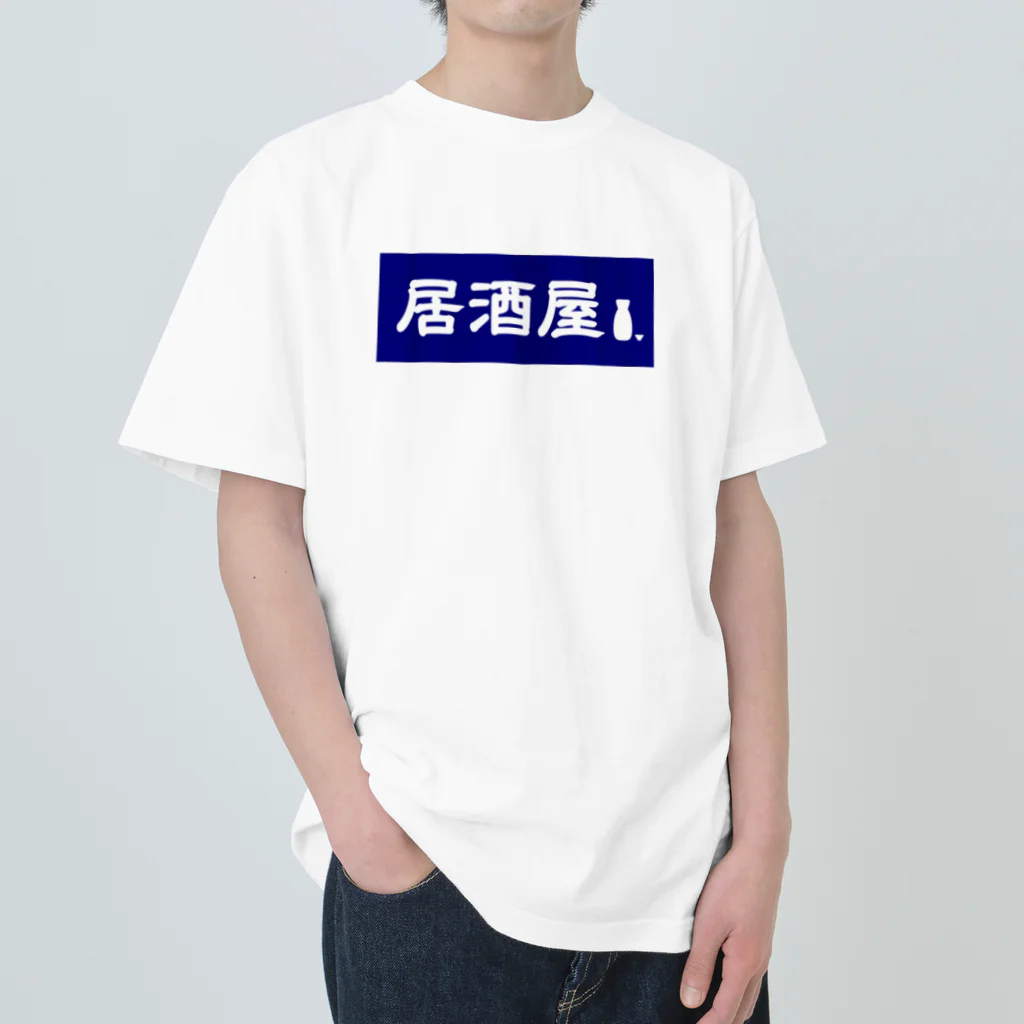 屋根裏部屋の居酒屋ののれん風 ヘビーウェイトTシャツ