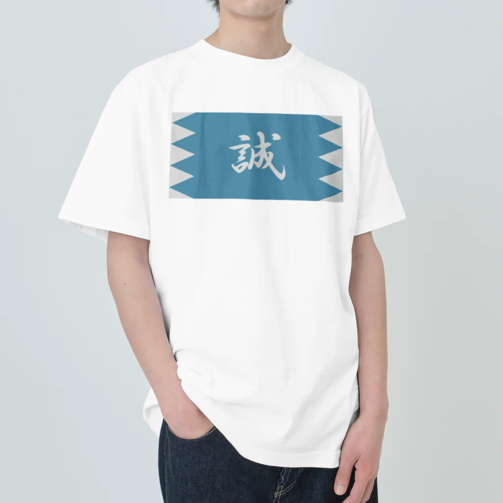 キッズモード某の浅葱地に誠 Heavyweight T-Shirt