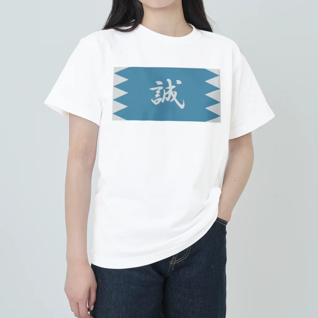 キッズモード某の浅葱地に誠 Heavyweight T-Shirt