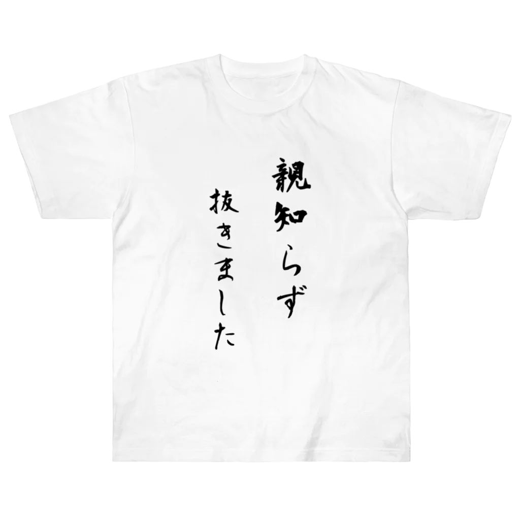 CHOSANAの親知らず抜きました Heavyweight T-Shirt