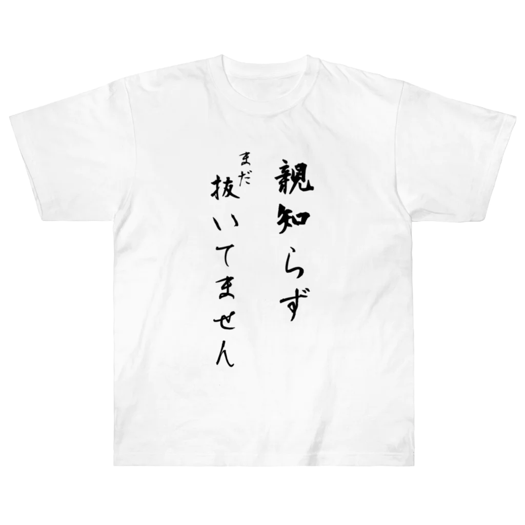 CHOSANAの親知らずまだ抜いてません ヘビーウェイトTシャツ