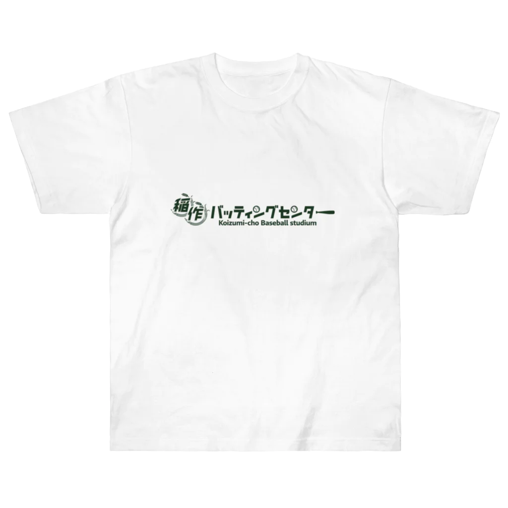 Poooompadoooourの稲作バッティングセンター(みどり) ヘビーウェイトTシャツ