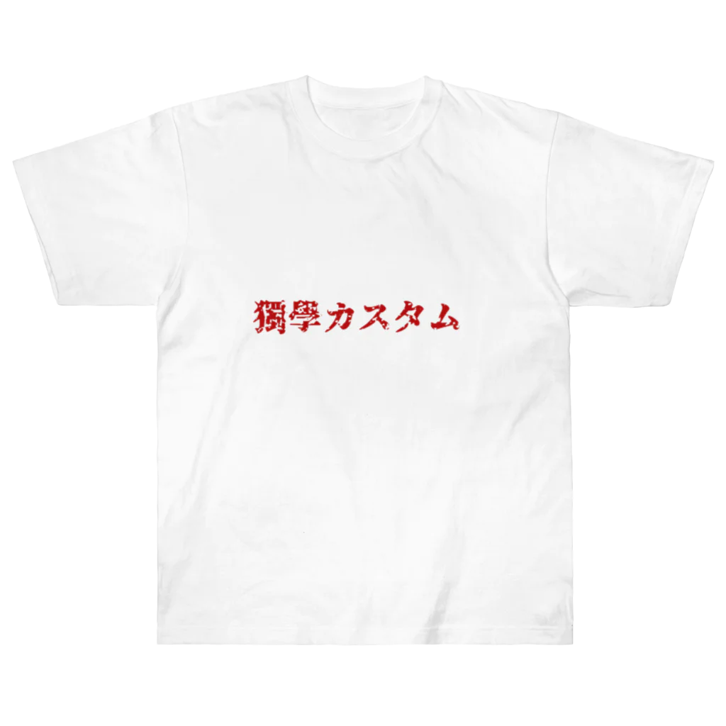 独学カスタムの独学カスタム 来襲　【赤文字版】 Heavyweight T-Shirt