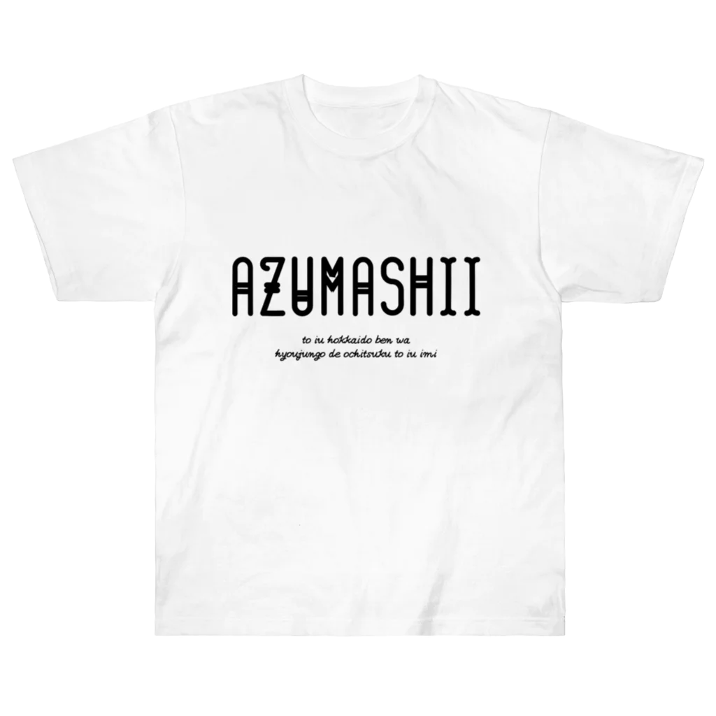 Hokkaido dialect roomのAZUMASHII(あずましい) ヘビーウェイトTシャツ