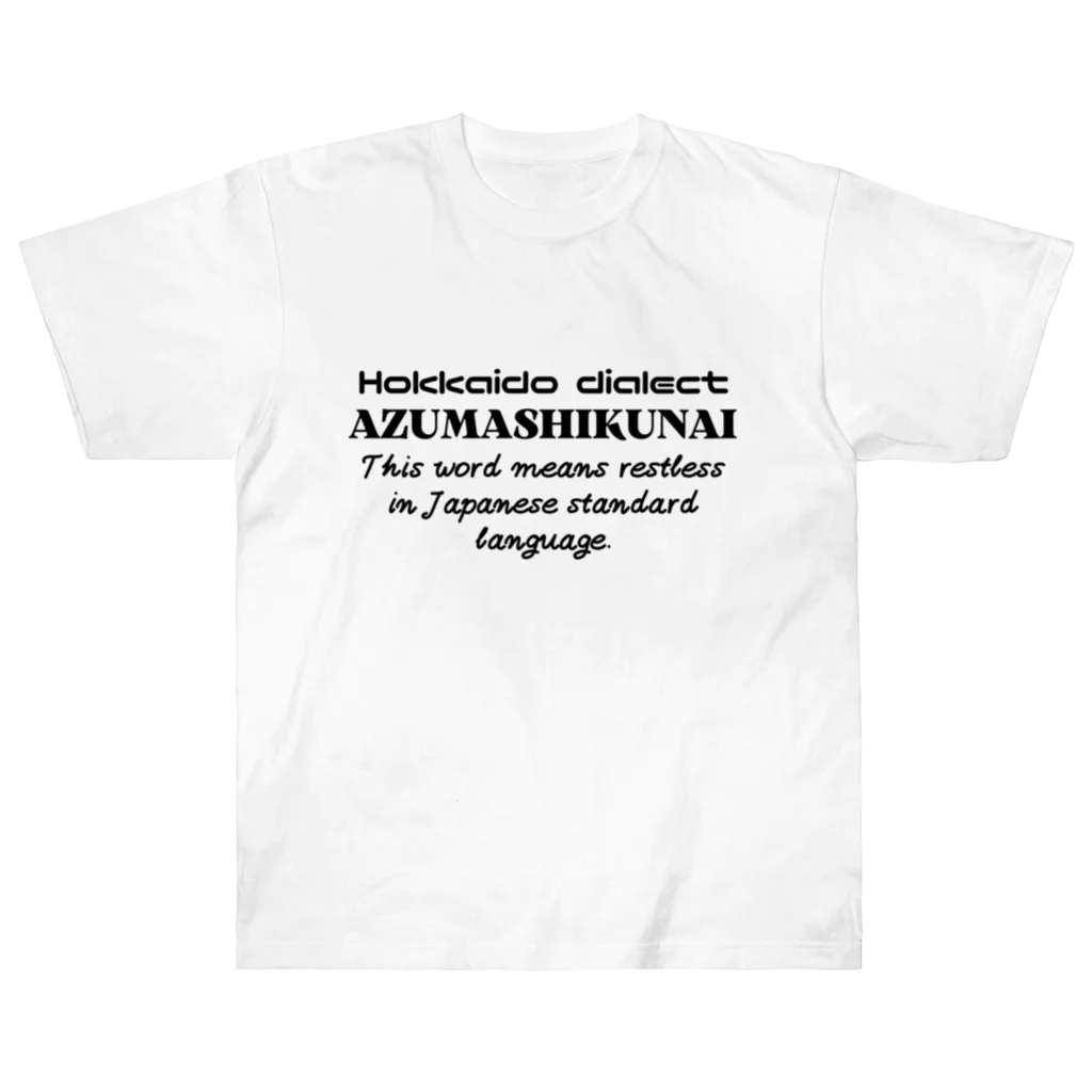 Hokkaido dialect roomのAZUMASHIKUNAI(あずましくない)　英語 Heavyweight T-Shirt