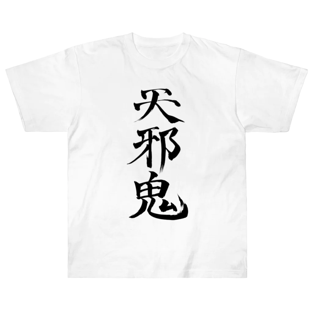 クスッと笑えるおもしろTシャツ屋「クスT」の天邪鬼a(黒文字) ヘビーウェイトTシャツ