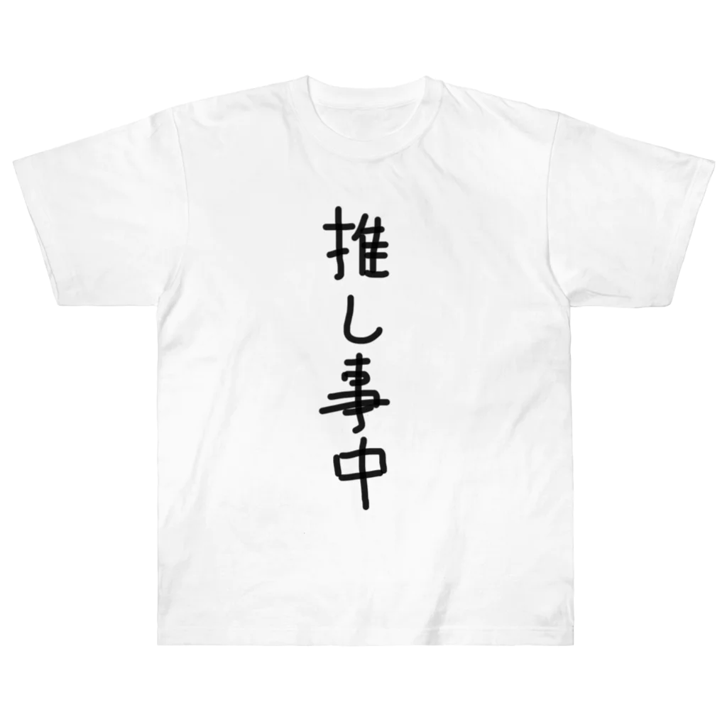 文字文字くんの推し事中 Heavyweight T-Shirt