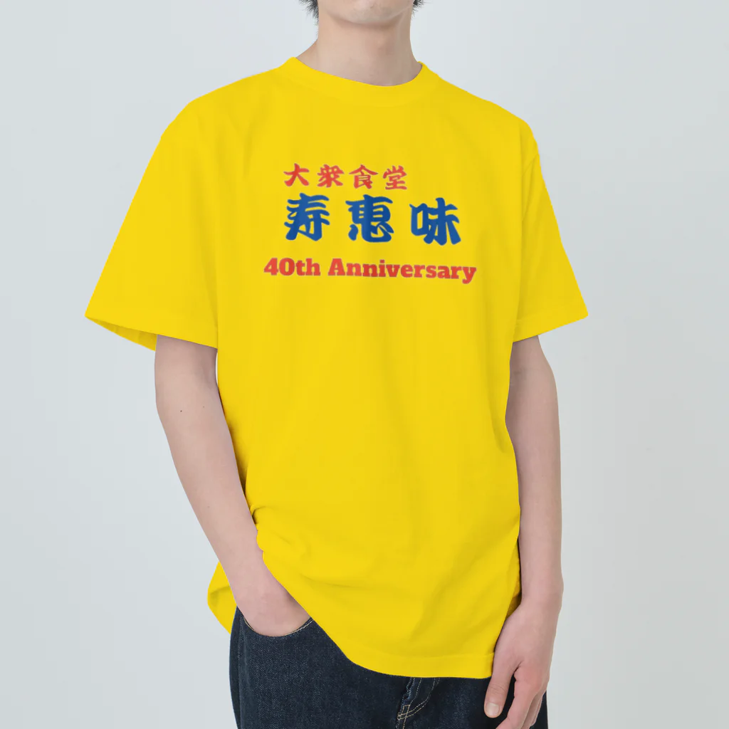 大衆食堂 寿恵美の40th AV_3改　大衆食堂　寿恵美 Heavyweight T-Shirt